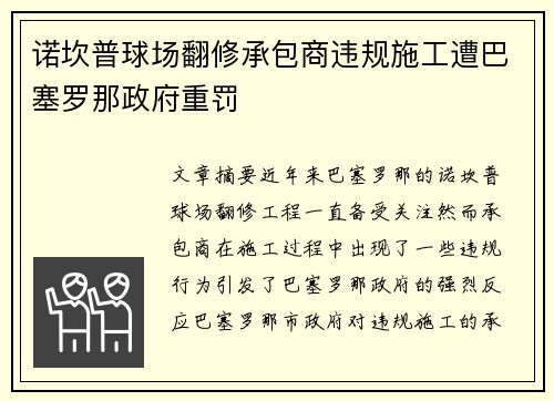 诺坎普球场翻修承包商违规施工遭巴塞罗那政府重罚