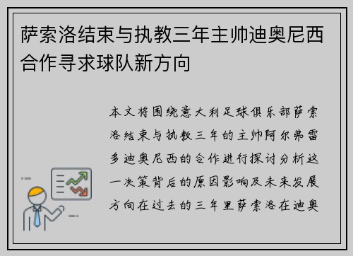 萨索洛结束与执教三年主帅迪奥尼西合作寻求球队新方向