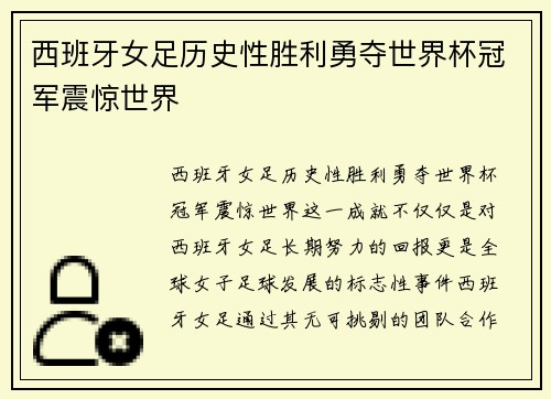西班牙女足历史性胜利勇夺世界杯冠军震惊世界