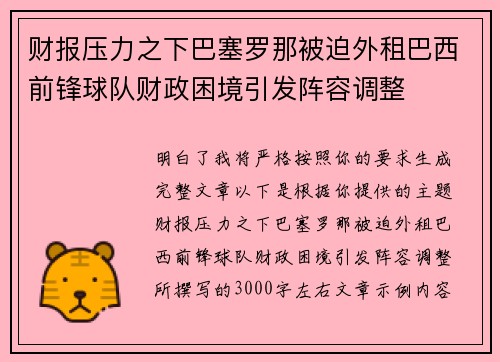 财报压力之下巴塞罗那被迫外租巴西前锋球队财政困境引发阵容调整 财报压力之下巴塞罗那被迫外租巴西前锋球队财政困境引发阵容调整