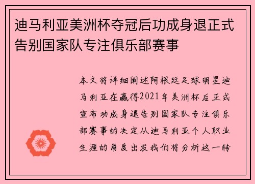 迪马利亚美洲杯夺冠后功成身退正式告别国家队专注俱乐部赛事