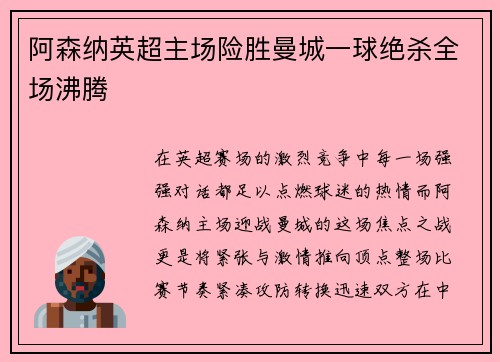 阿森纳英超主场险胜曼城一球绝杀全场沸腾