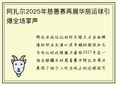 阿扎尔2025年慈善赛再展华丽运球引爆全场掌声
