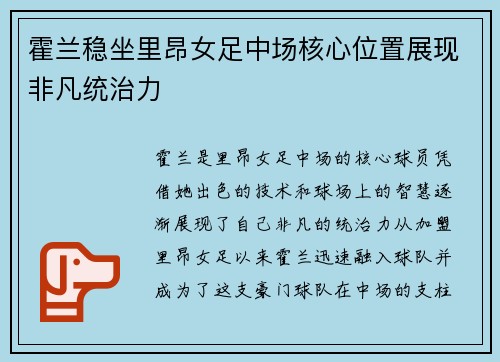 霍兰稳坐里昂女足中场核心位置展现非凡统治力