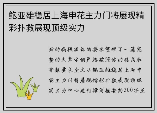 鲍亚雄稳居上海申花主力门将屡现精彩扑救展现顶级实力