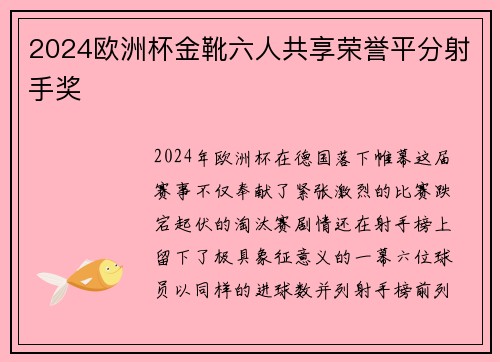 2024欧洲杯金靴六人共享荣誉平分射手奖 2024欧洲杯金靴六人共享荣誉平分射手奖