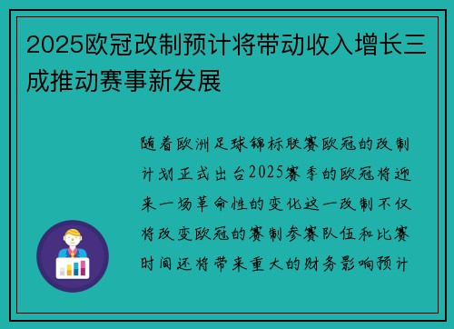 2025欧冠改制预计将带动收入增长三成推动赛事新发展