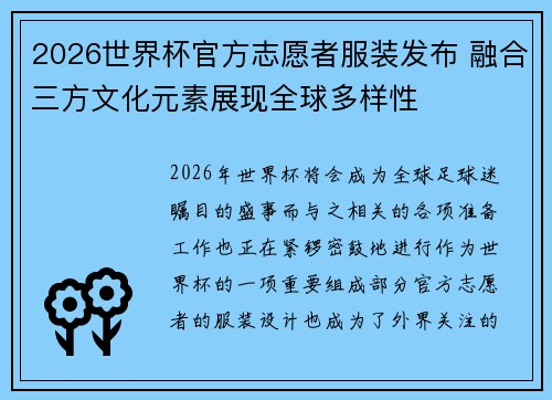 2026世界杯官方志愿者服装发布 融合三方文化元素展现全球多样性