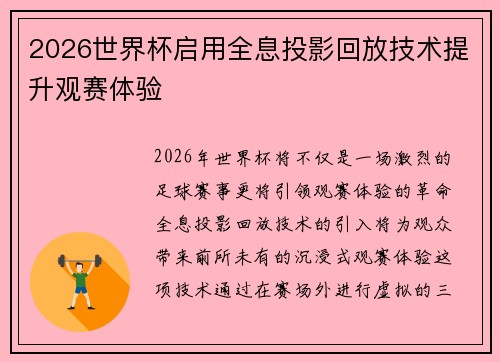 2026世界杯启用全息投影回放技术提升观赛体验