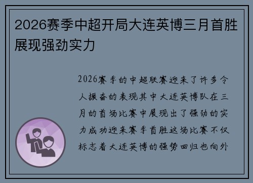 2026赛季中超开局大连英博三月首胜展现强劲实力