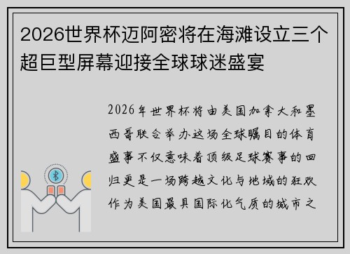 2026世界杯迈阿密将在海滩设立三个超巨型屏幕迎接全球球迷盛宴