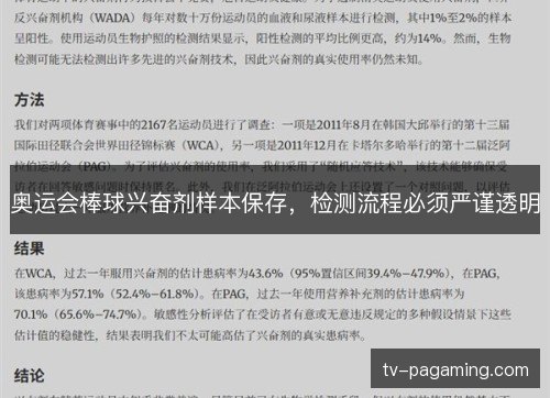 奥运会棒球兴奋剂样本保存,检测流程必须严谨透明 奥运会棒球兴奋剂样本保存,检测流程必须严谨透明