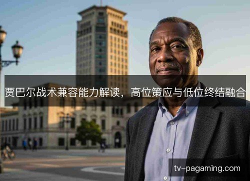 贾巴尔战术兼容能力解读,高位策应与低位终结融合 贾巴尔战术兼容能力解读,高位策应与低位终结融合