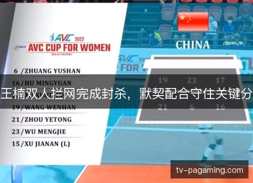 王楠双人拦网完成封杀,默契配合守住关键分 王楠双人拦网完成封杀,默契配合守住关键分