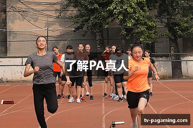了解PA真人